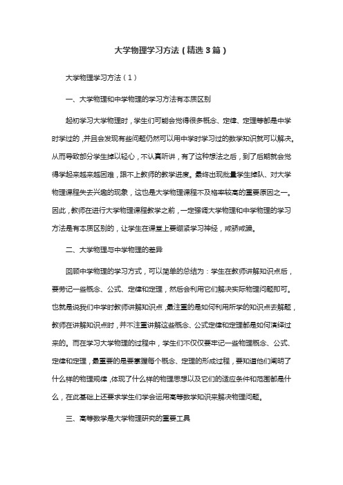 大学物理学习方法(精选3篇)