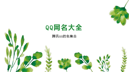 QQ网名大全