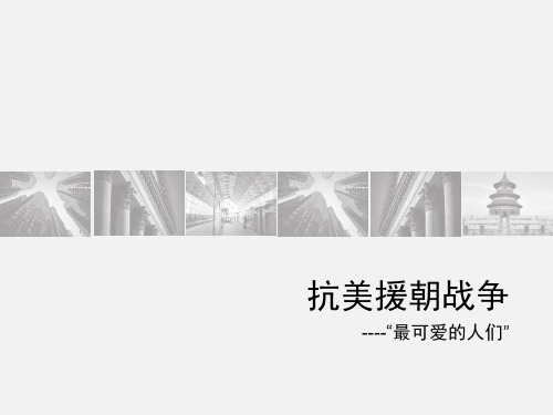 抗美援朝战争(北师大版2017)