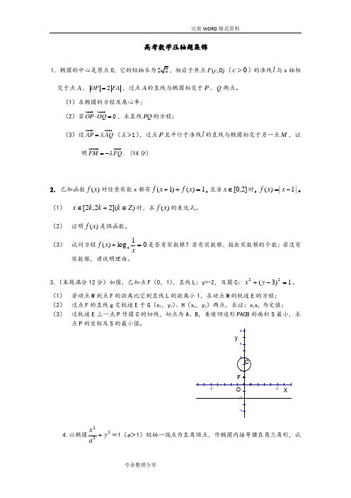 历年高考数学压轴题集锦