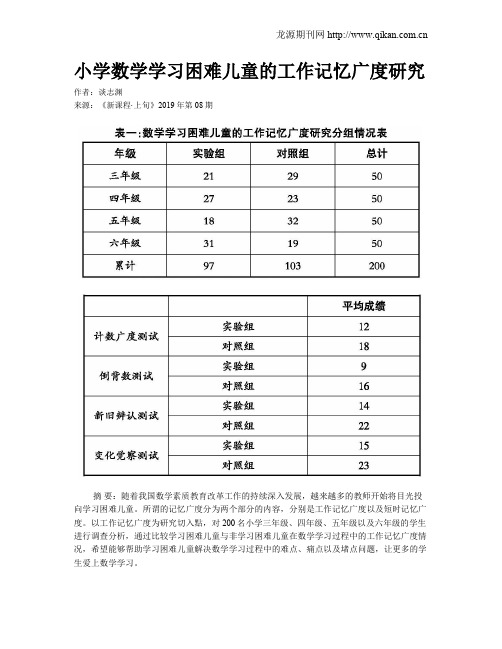 小学数学学习困难儿童的工作记忆广度研究