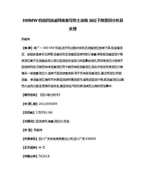 300MW机组回油滤网堵塞导致主油箱 油位下降原因分析及处理