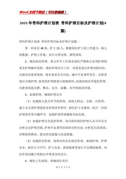 2023年骨科护理计划表 骨科护理目标及护理计划(4篇)