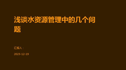 浅谈水资源管理中的几个问题