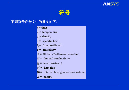 有限元热分析基本概念