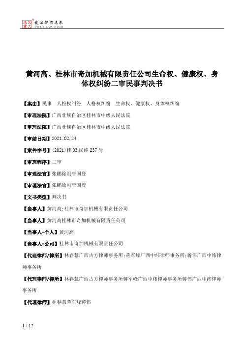 黄河高、桂林市奇加机械有限责任公司生命权、健康权、身体权纠纷二审民事判决书