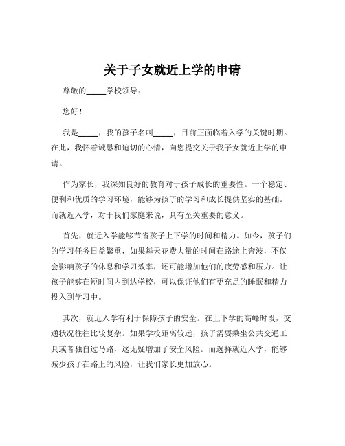 关于子女就近上学的申请