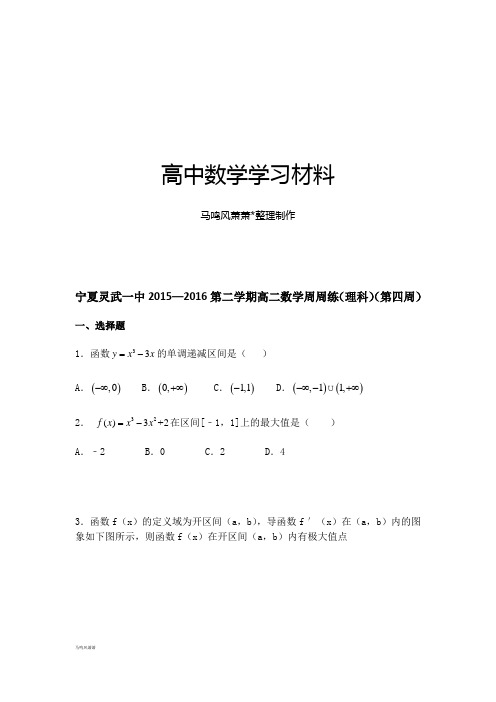 人教A版选修2-2第二学期高二数学周周练(理科)(第四周).docx