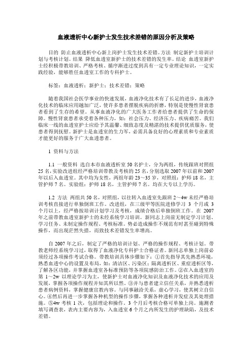 血液透析中心新护士发生技术差错的原因分析及策略