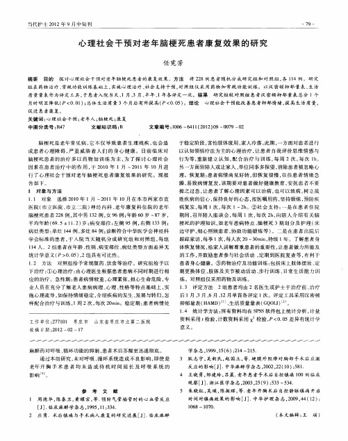 心理社会干预对老年脑梗死患者康复效果的研究