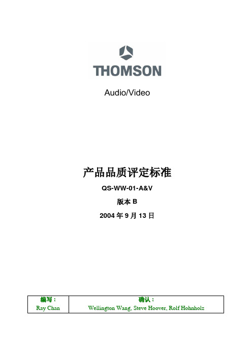 QS-AV(CHN) (1)(THOMSON测试标准2005)