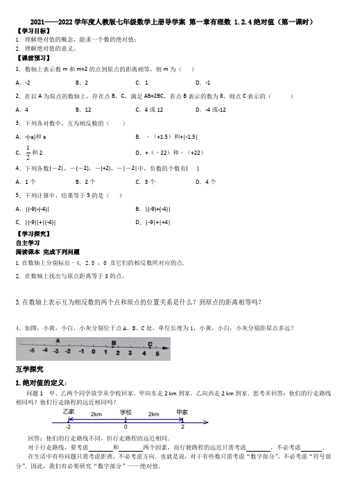 第一章绝对值(第一课时)导学案  人教版七年级数学上册