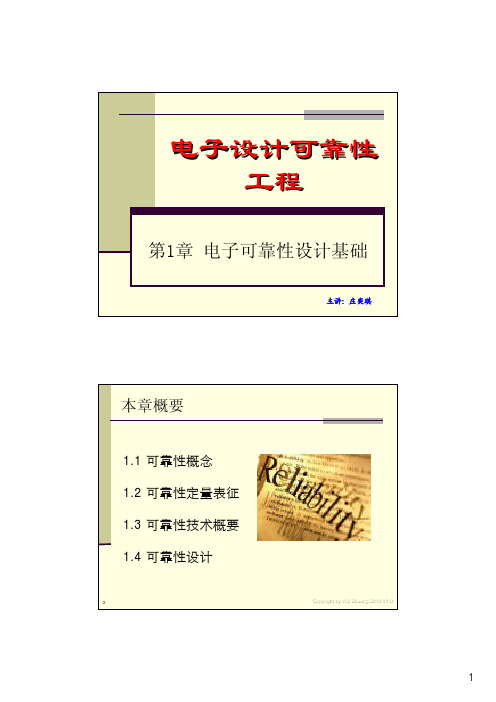电子设计可靠性工程1_电子可靠性设计基础