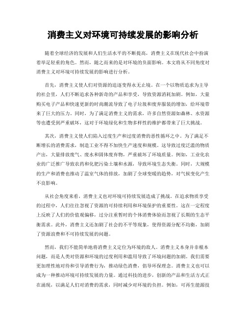 消费主义对环境可持续发展的影响分析