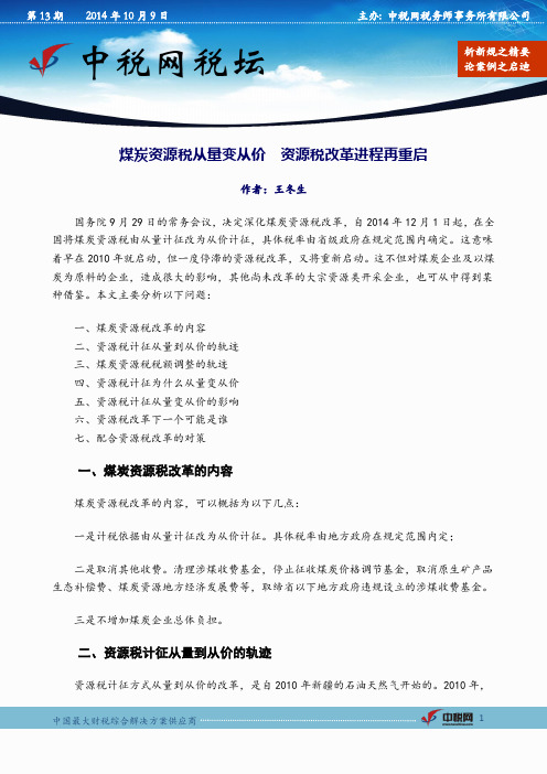 中税网税坛第13期_煤炭资源税从量变从价  资源税改革进程再重启