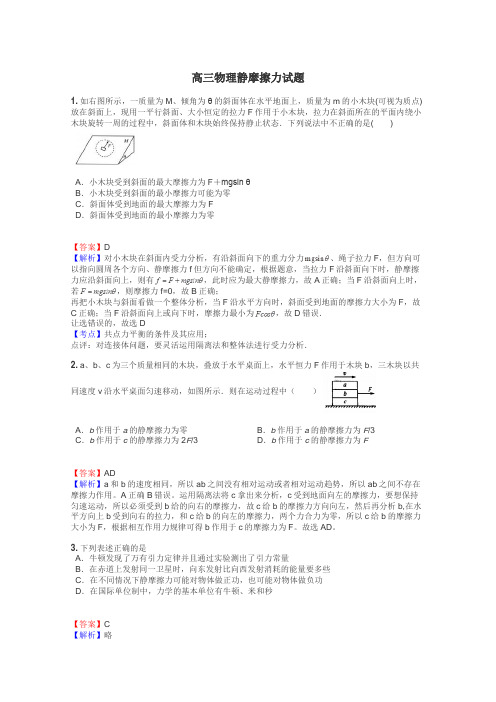 高三物理静摩擦力试题
