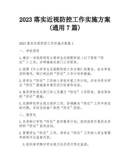 2023落实近视防控工作实施方案(通用7篇)