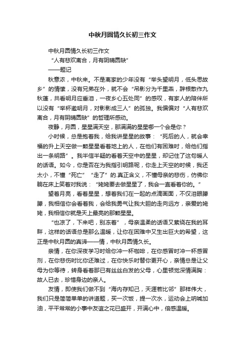 中秋月圆情久长初三作文