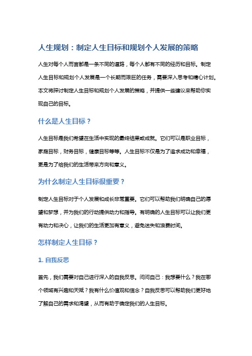 人生规划：制定人生目标和规划个人发展的策略