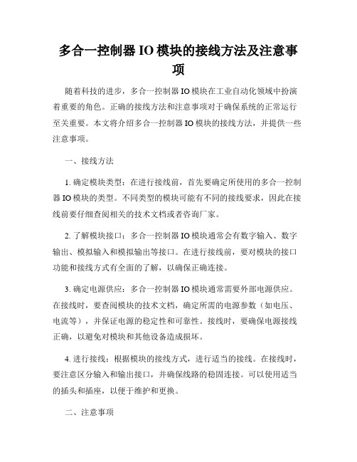 多合一控制器IO模块的接线方法及注意事项