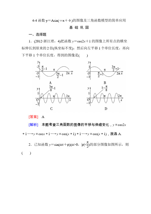 2014高三数学北师大版一轮总复习4-4函数y=Asin(ωx+φ)的图像及三角函数模型的简单应用