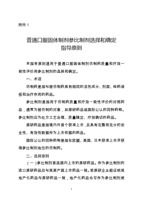 参比制剂选择剖析