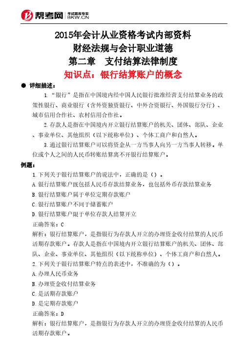 第二章 支付结算法律制度-银行结算账户的概念