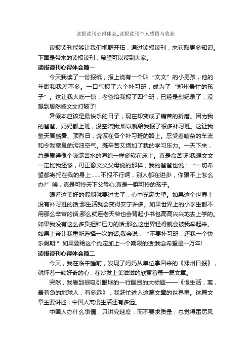 读报读刊心得体会_读报读刊个人感悟与收获_读书心得体会_