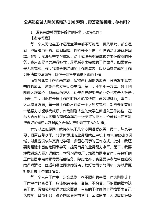 公务员面试人际关系精选100道题，带答案解析哦，你有吗？