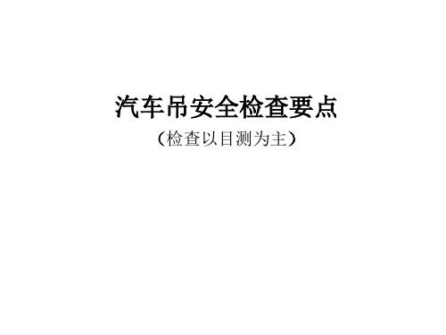 汽车吊安全检查要点