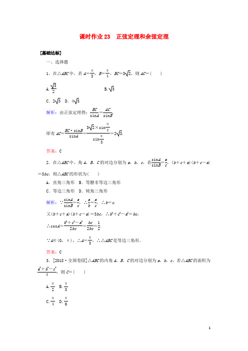 2020高考数学一轮复习课时作业23正弦定(理)和余弦定(理)(理)