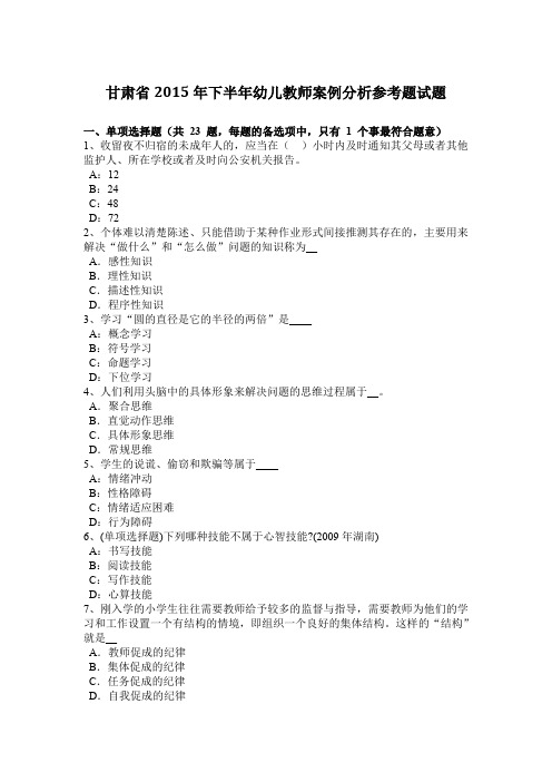 甘肃省2015年下半年幼儿教师案例分析参考题试题