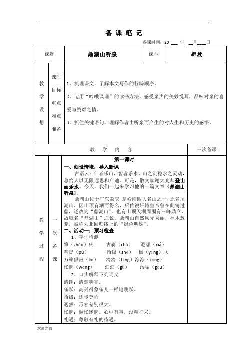 鼎湖山听泉   备课教案【精选】