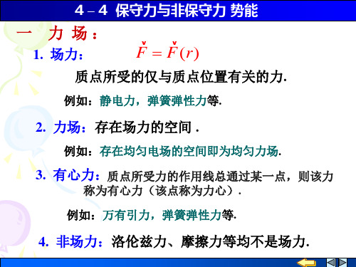 4_4保守力与非保守力 势能