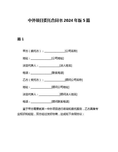 中外项目委托合同书2024年版5篇