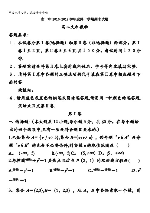 内蒙古鄂尔多斯市第一中学2016-2017学年高二上学期期末考试数学(文)试题 含答案
