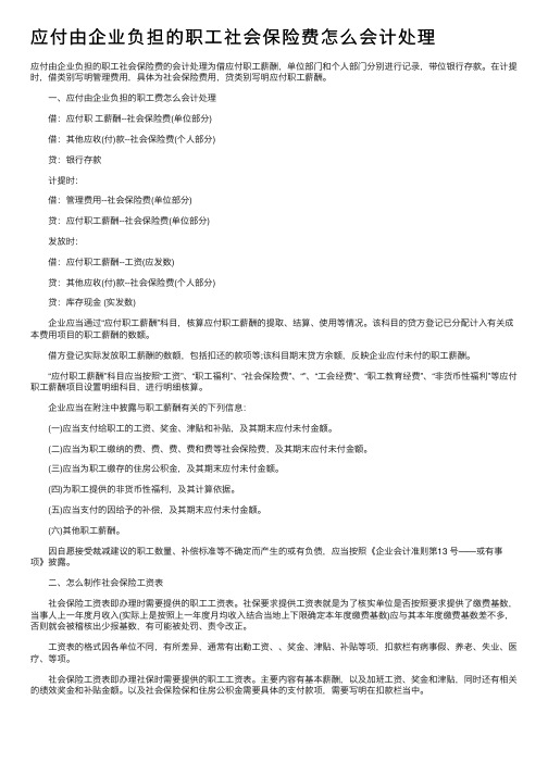 应付由企业负担的职工社会保险费怎么会计处理