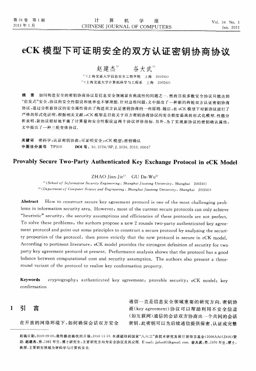 eCK模型下可证明安全的双方认证密钥协商协议