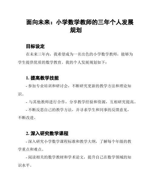 面向未来：小学数学教师的三年个人发展规划