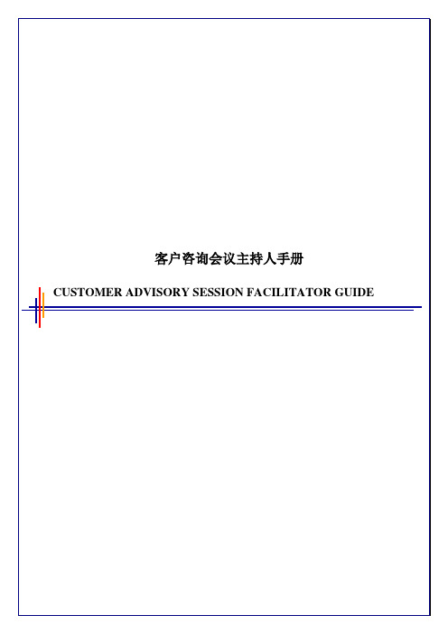 毕博-管理咨询工具方法—2.6CustomerAdvisorySessionFacilitatorGuide-Chinese