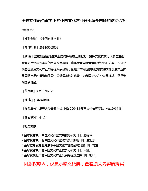 全球文化融合背景下的中国文化产业开拓海外市场的路径借鉴