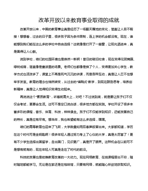 改革开放以来教育事业取得的成就