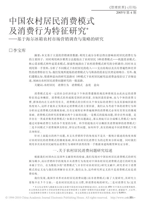 中国农村居民消费模式及消费行为特征研究_基于海尔冰箱农村市场营销调查与策略的研究