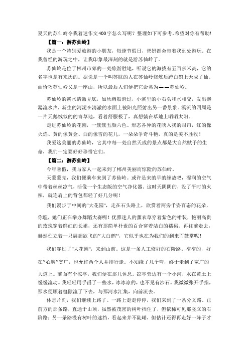 夏天的苏仙岭令我着迷作文400字