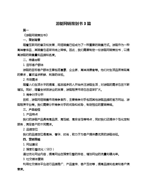 游艇网销策划书3篇