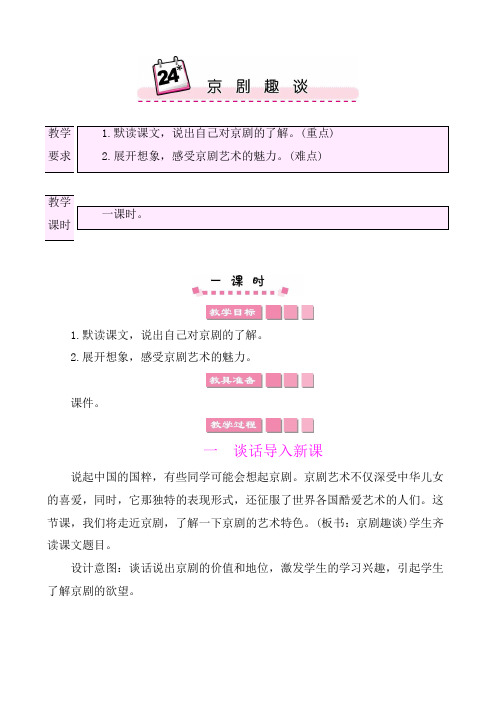 统编版语文六年级上册【教案】第七单元24京剧趣谈 教案