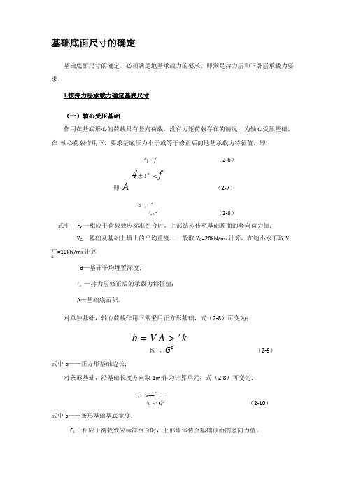 基础底面尺寸的确定