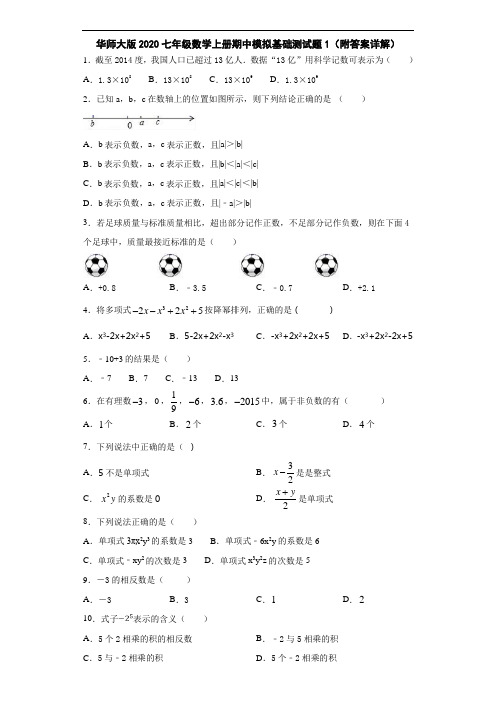 华师大版2020七年级数学上册期中模拟基础测试题1(附答案详解)