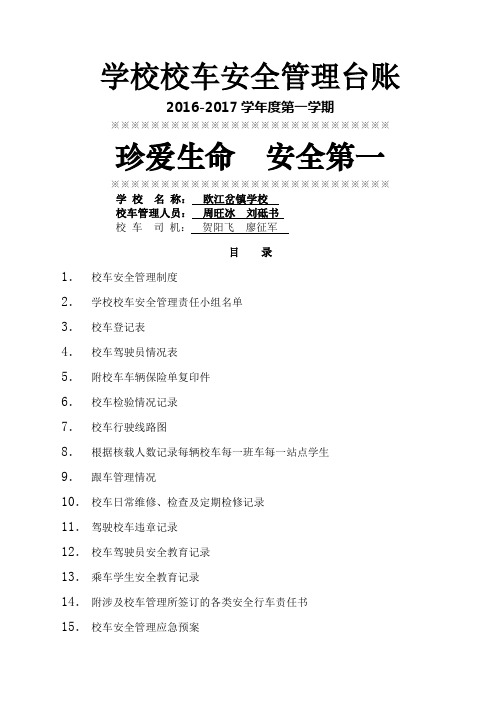 学校校车安全管理台账