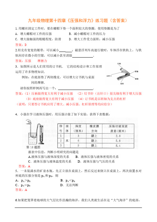 九年级物理第十四章《压强和浮力》练习题(含答案)